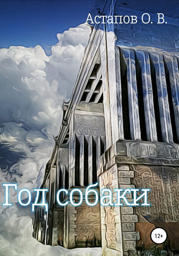 Обложка книги «Год собаки»