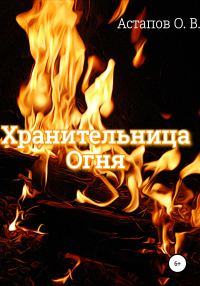 Обложка книги «Хранительница Огня»