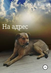 Обложка книги «На адрес»
