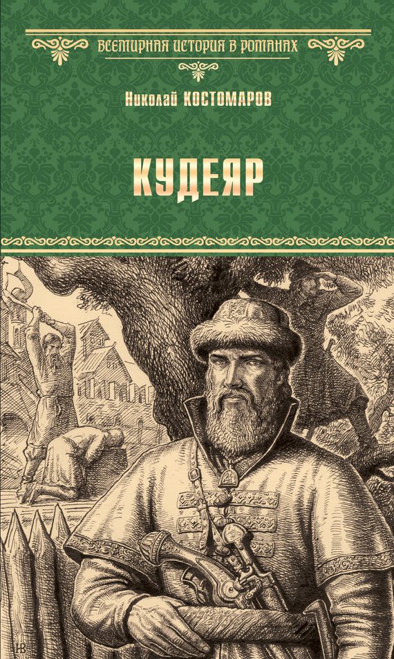 Обложка книги «Кудеяр»