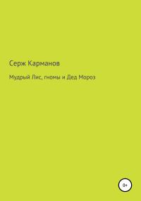 Обложка книги «Мудрый Лис, гномы и Дед Мороз»