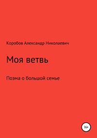 Обложка книги «Моя ветвь»