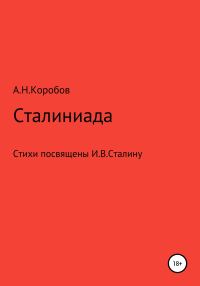 Обложка книги «Сталиниада»