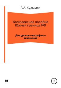 Обложка книги «Комплексное пособие. Южная граница РФ»