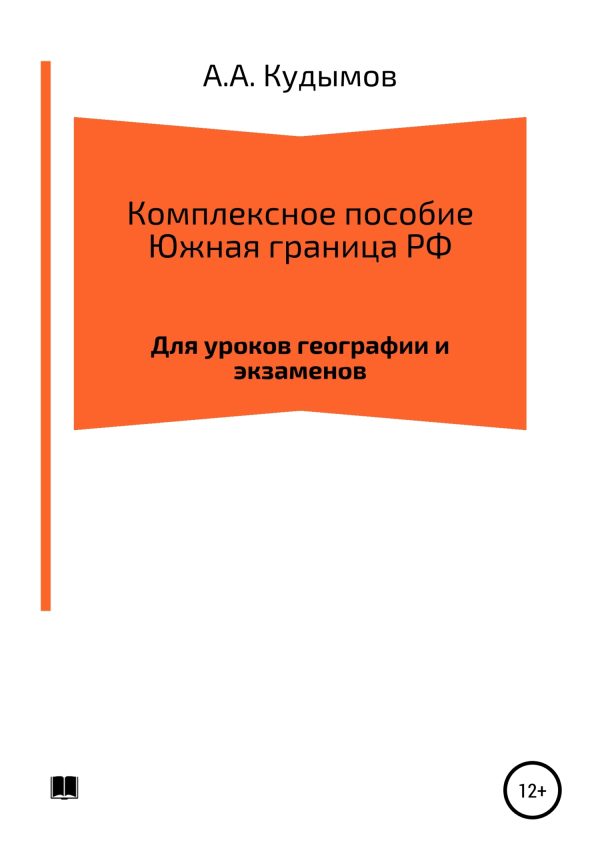 Обложка книги «Комплексное пособие. Южная граница РФ»