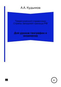 Обложка книги «Теоретический справочник. Страны Западной границы РФ»