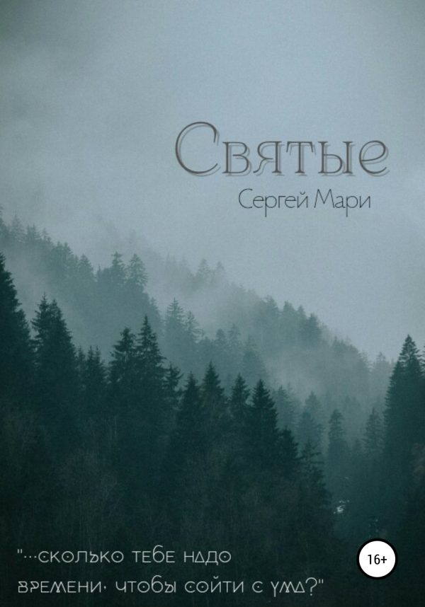 Обложка книги «Святые»