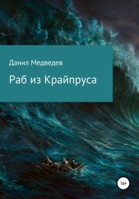 Обложка книги «Раб из Крайпруса»