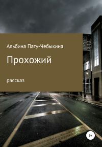Обложка книги «Прохожий»