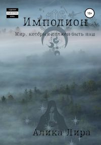 Обложка книги «Имподион»