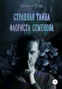 Обложка книги «Страшная тайна флориста Семенова»