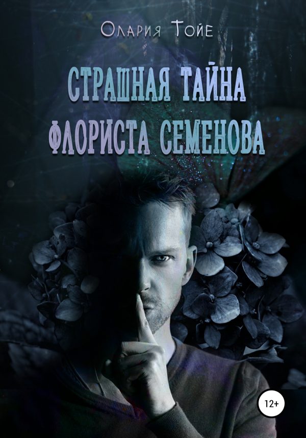 Обложка книги «Страшная тайна флориста Семенова»
