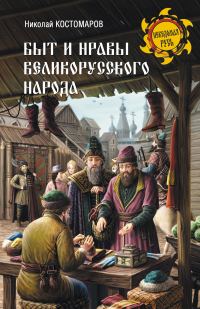 Обложка книги «Быт и нравы великорусского народа в XVI и XVII столетиях»