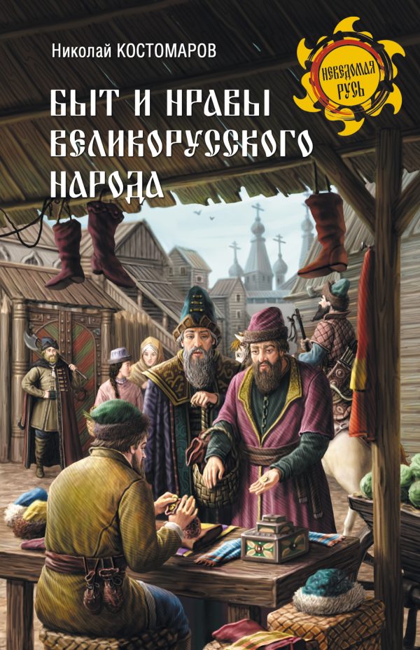 Обложка книги «Быт и нравы великорусского народа в XVI и XVII столетиях»