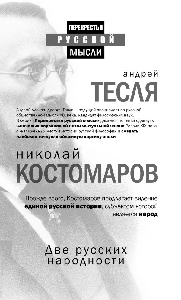 Обложка книги «Две русских народности»