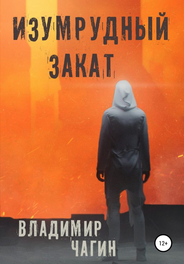 Обложка книги «Изумрудный закат»