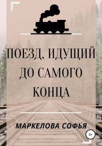 Обложка книги «Поезд, идущий до самого конца»
