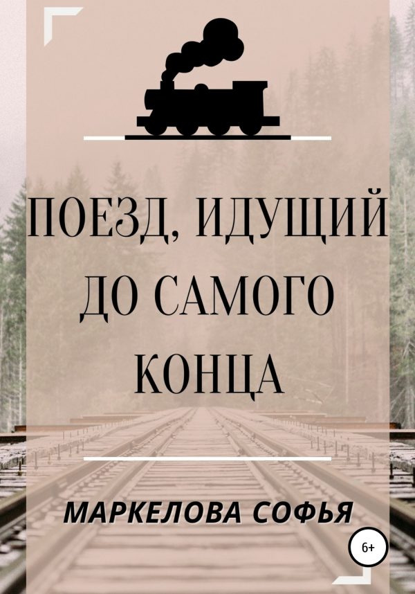 Обложка книги «Поезд, идущий до самого конца»
