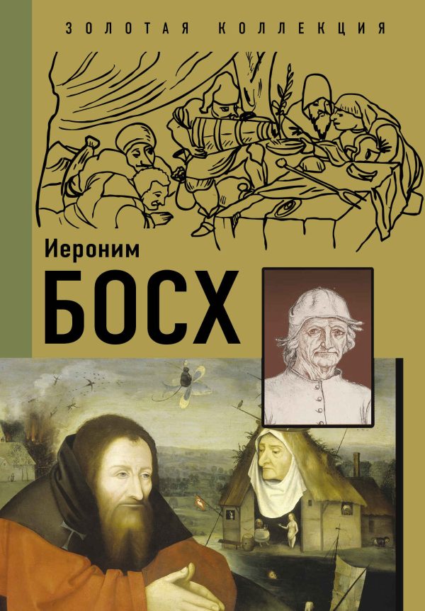 Обложка книги «Иероним Босх»