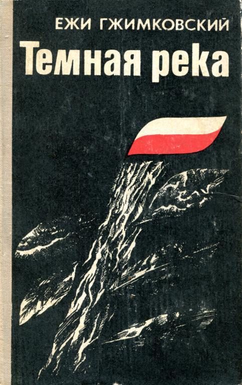 Обложка книги «Темная река»