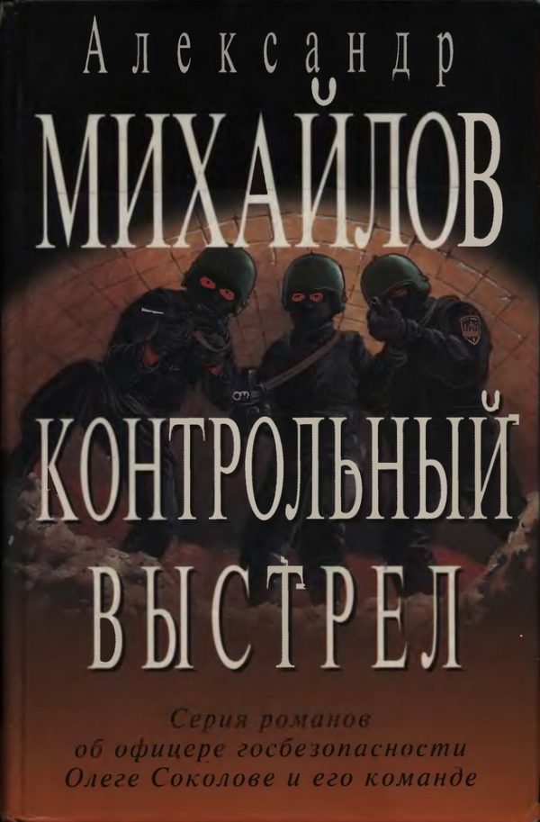 Обложка книги «Контрольный выстрел»