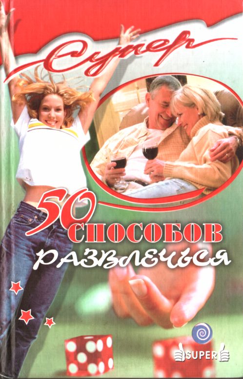 Обложка книги «50 способов развлечься»