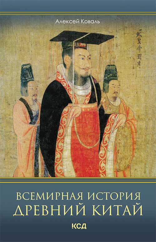 Обложка книги «Всемирная история. Древний Китай»