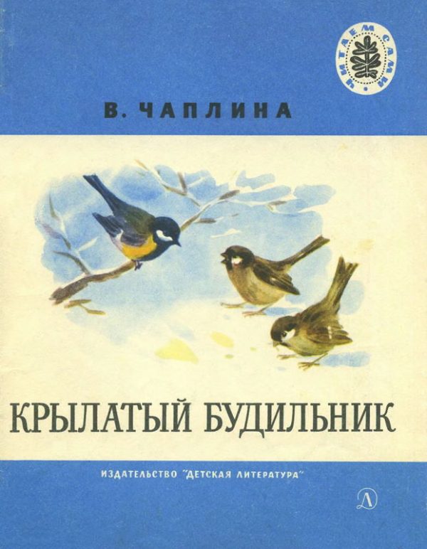 Обложка книги «Крылатый будильник»