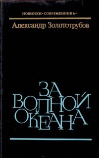 Обложка книги «За волной океана»