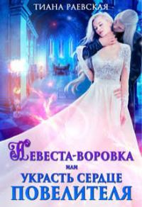 Обложка книги «Невеста-воровка, или Украсть сердце Повелителя»
