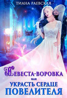 Обложка книги «Невеста-воровка, или Украсть сердце Повелителя»