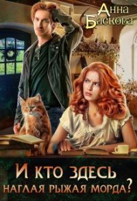 Обложка книги «И кто здесь наглая рыжая морда?»