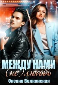 Обложка книги «Между нами (не) любовь»