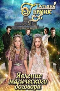 Обложка книги «Явление магического договора»