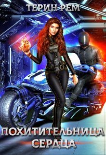 Обложка книги «Похитительница сердца»