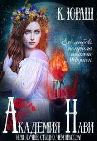 Обложка книги «Академия Нави. Лучше стыдно, чем никогда!»