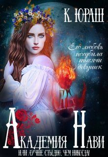 Обложка книги «Академия Нави. Лучше стыдно, чем никогда!»
