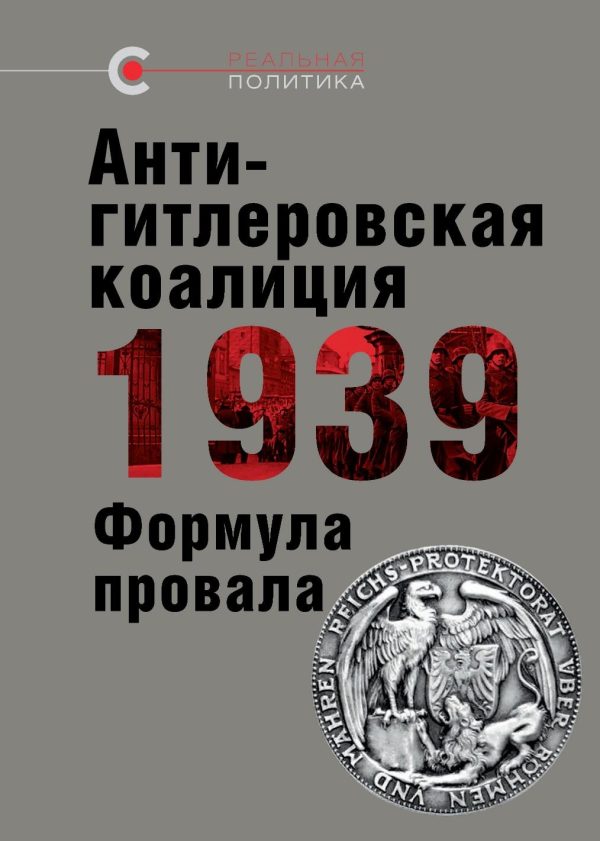 Обложка книги «Антигитлеровская коалиция — 1939. Формула провала»