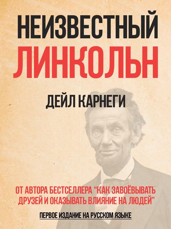 Обложка книги «Неизвестный Линкольн»