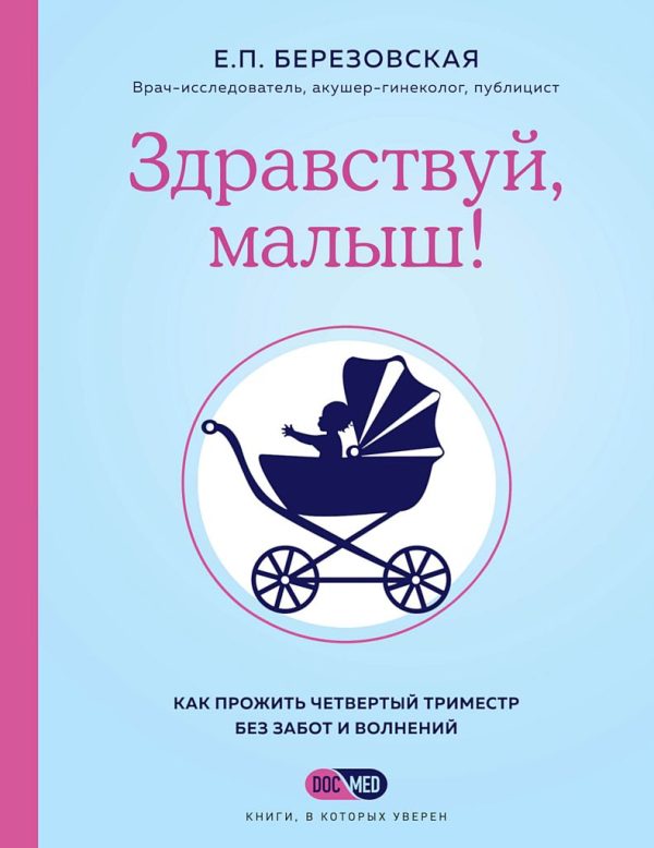Обложка книги «Здравствуй, малыш! Как прожить четвертый триместр без забот и волнений»