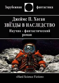 Обложка книги «Звёзды в наследство»