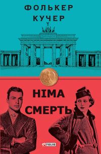 Обложка книги «Німа смерть»