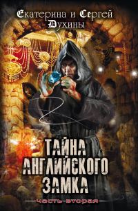 Обложка книги «Тайна Английского замка. Часть 2»