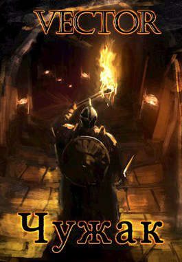 Обложка книги «Чужак. Том 1. Том 2»