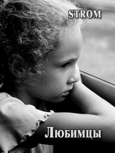 Обложка книги «Любимцы»