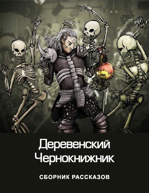 Обложка книги «Деревенский чернокнижник»