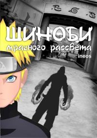 Обложка книги «Шиноби Мрачного Рассвета»