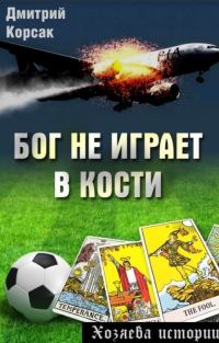 Обложка книги «Бог не играет в кости»