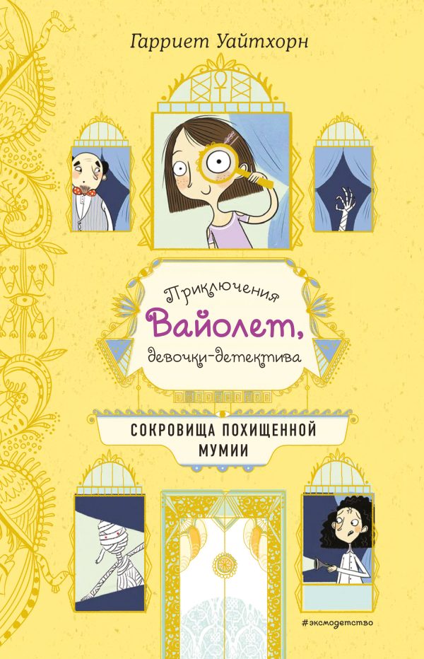 Обложка книги «Сокровища похищенной мумии»