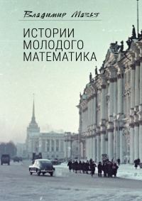 Обложка книги «Истории молодого математика»